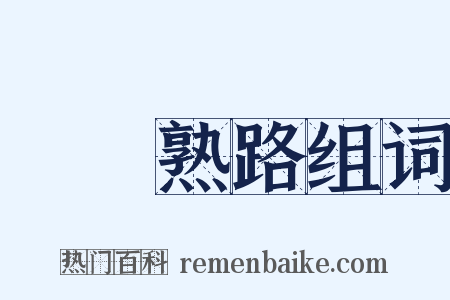 輕車熟路组词是什么意思的图片